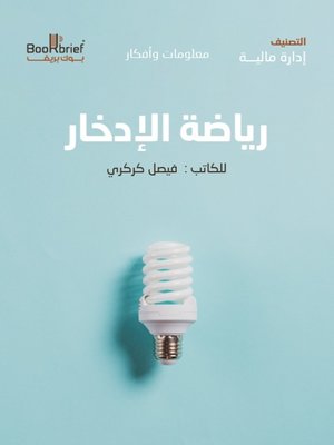 cover image of رياضة الادخار